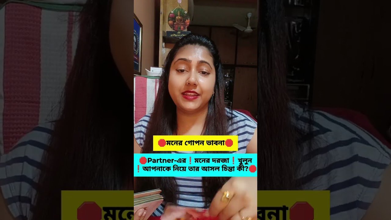 No momento, você está visualizando ‼️তাঁর মনের গোপন ভাবনা।‼️ #trending #tarot #bengalitarotreading #viral #tarotreading #love #shorts