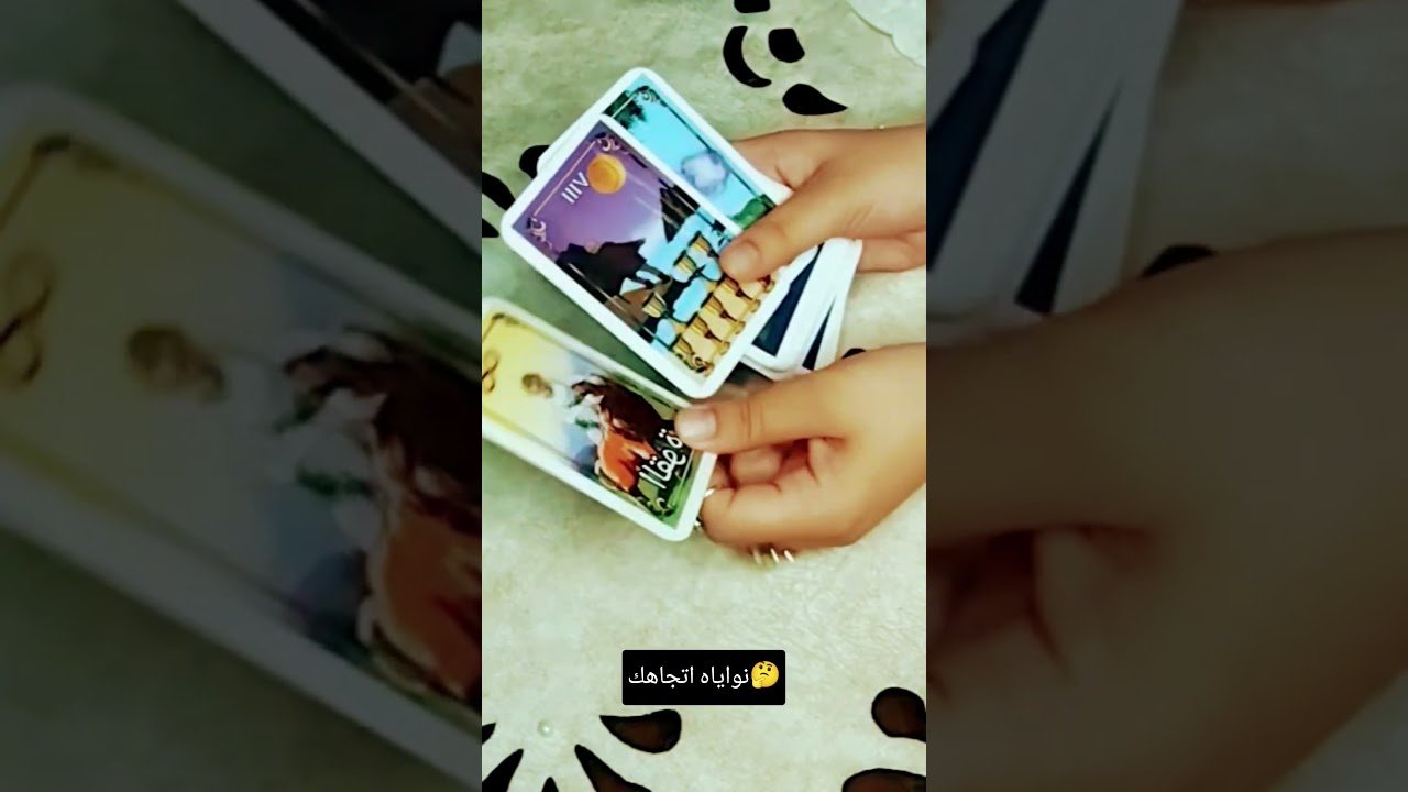 No momento, você está visualizando نواياه اتجاهك🤔#تاروت #tarot #ابراج #قراءة #توقعاتي #تهكير #اكسبلور #tarotreading #توقعات