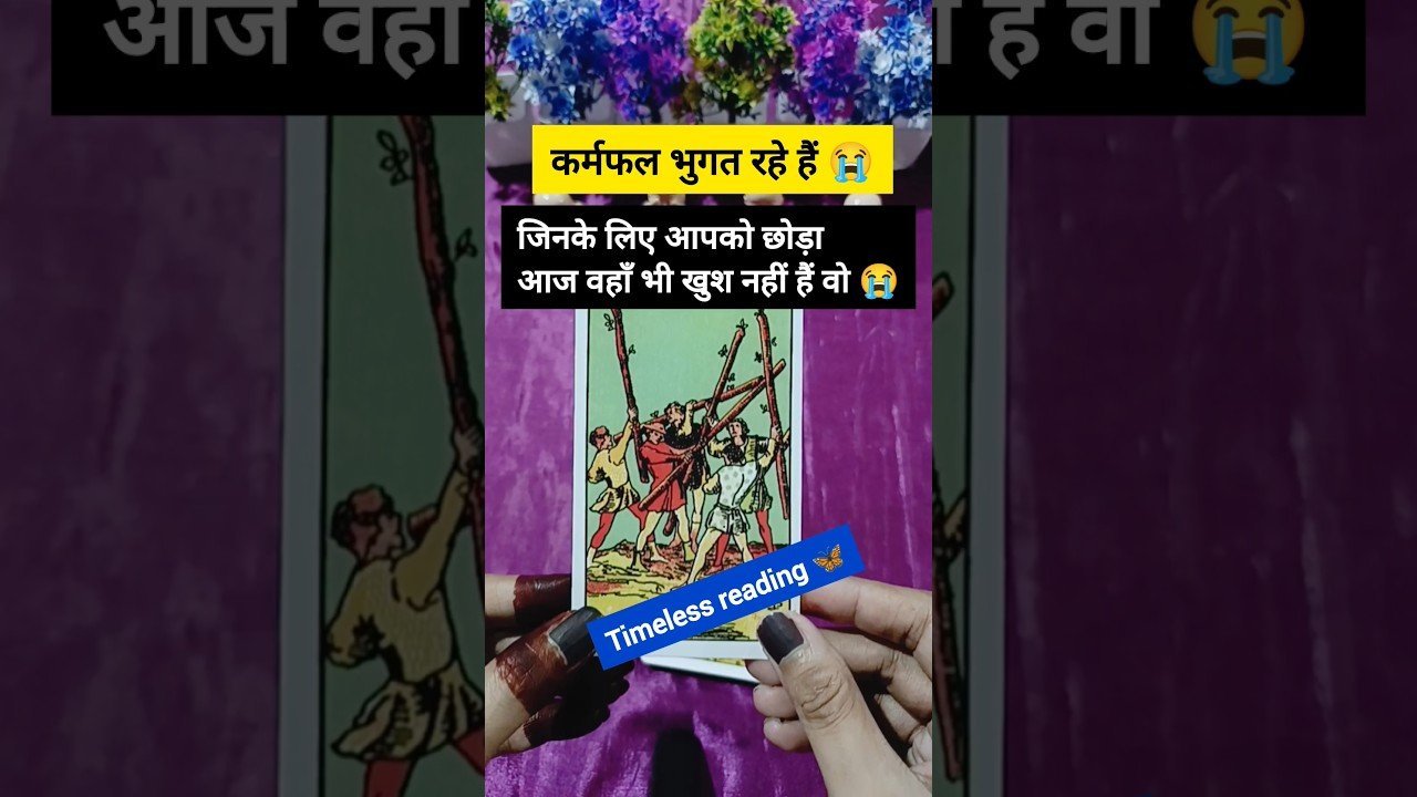 No momento, você está visualizando कर्मफल भुगत रहे हैं अब आपके पार्टनर 💔💔 #tarot #nocontactreading #tarotreading #tarotcards #shorts