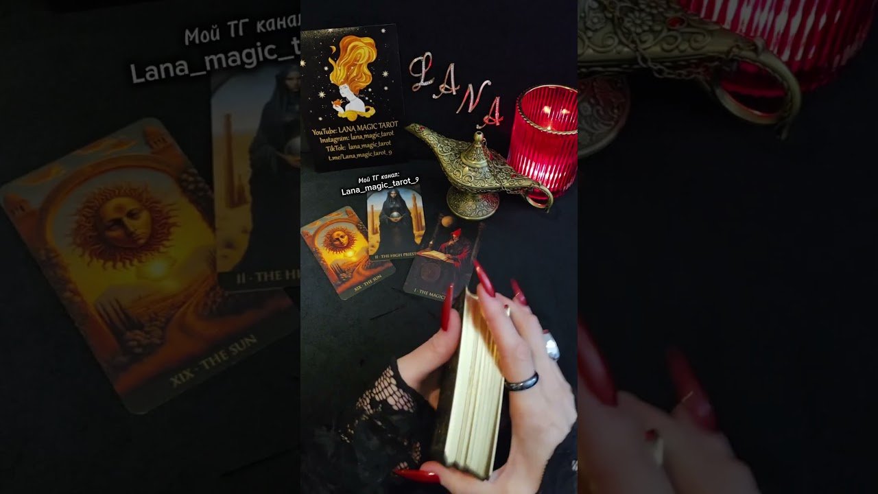 No momento, você está visualizando 🔥Что ПРОИСХОДИТ за вашей спиной #таро #ланамагиктаро #tarot #tarotreading
