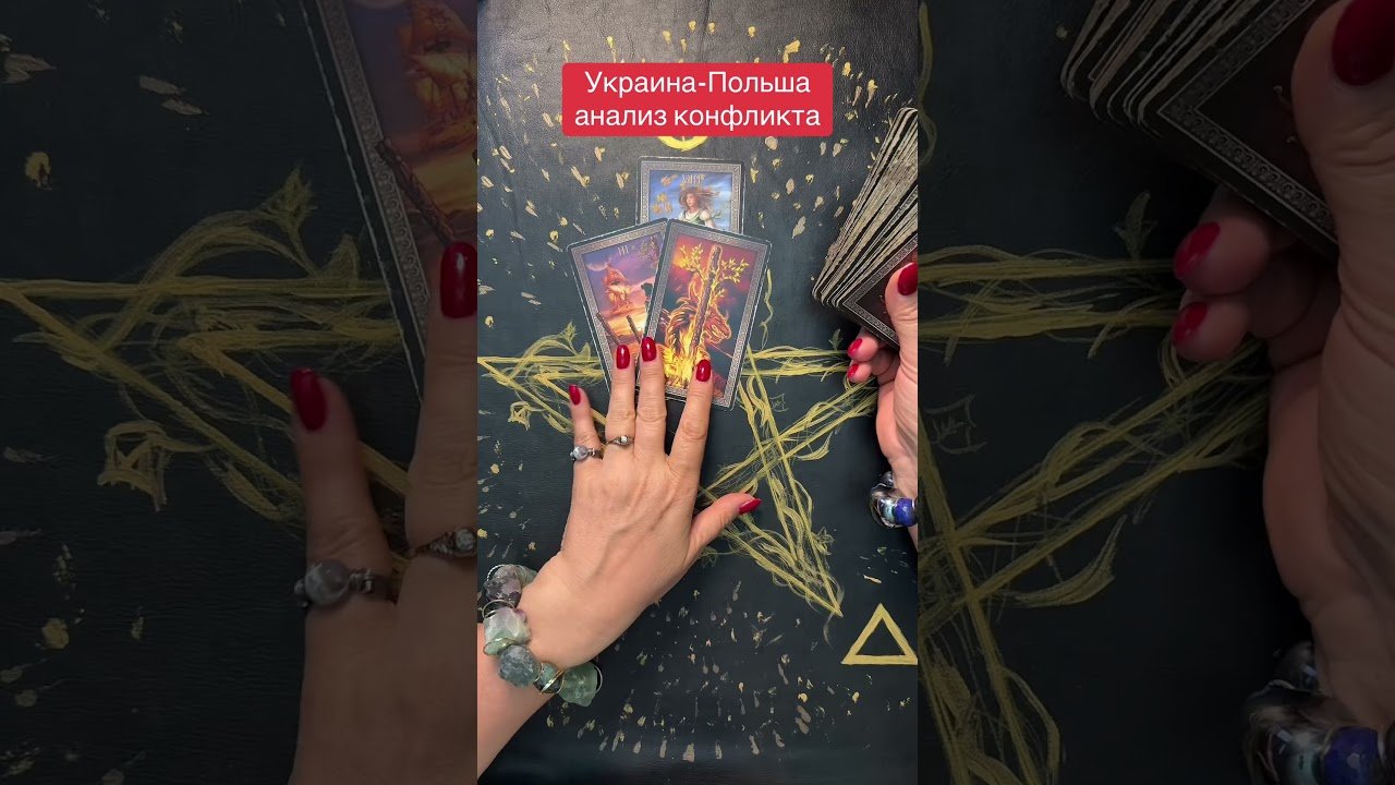 No momento, você está visualizando Конфликт Украина-Польша #польша #таромастер #панівероніка #українськийблогер #україна #tarot #таро