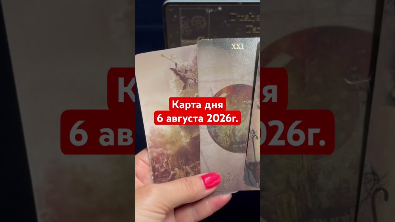 No momento, você está visualizando Карта дня 6 августа 2026г. #картадня #душевноетаро  #таро  #онлайнтарогадание #tarot