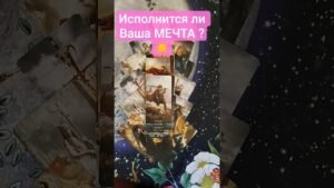 Leia mais sobre o artigo ⁉️🙏 Исполнится ли Ваша мечта ?🎲   #таро #tarot #таролог #гадание #shorts #shortvideo #таропрогноз