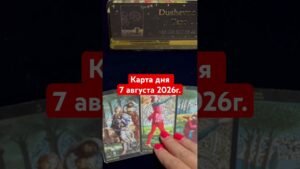 Leia mais sobre o artigo Карта дня 7 августа 2026г. #картадня #душевноетаро  #таро  #онлайнтарогадание #tarot