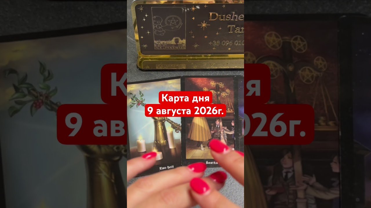 No momento, você está visualizando Карта дня 9 августа 2026г. #картадня #душевноетаро  #таро  #онлайнтарогадание #tarot