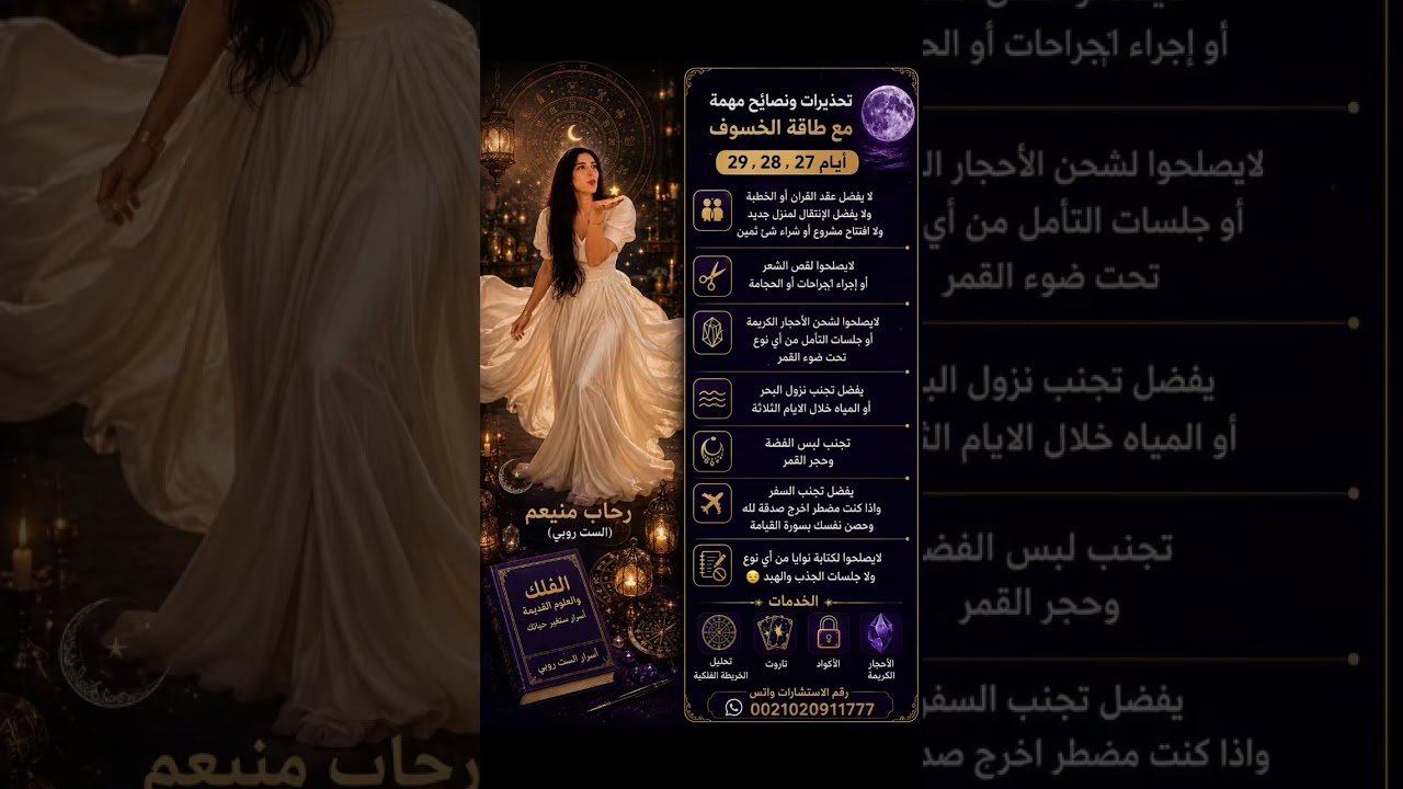 No momento, você está visualizando نصائح #طاقة  #خسوف_القمر #خبيرة_الفلك_رحاب_منيعم  #الفلكية  #explore  #tarot  #الابراج  #eclipse