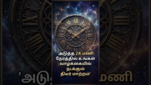 Leia mais sobre o artigo அடுத்த 24 மணி நேரத்தில் நடக்கும் திடீர் மாற்றம்#shorts #shortsfeed #tarot #tarotreading #predictions