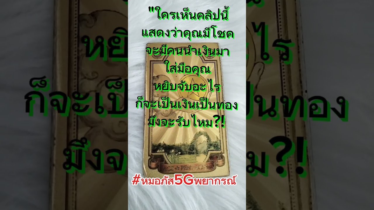 No momento, você está visualizando “เตือนนะ!อย่า เลื่อนผ่าน#ดวง#โชคลาภ#tarot#youtube #หมอภัส5Gพยากรณ์
