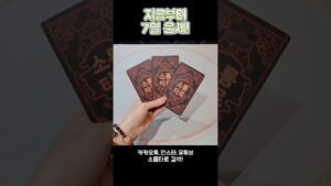 Leia mais sobre o artigo 지금부터 7일 운세!! #shorts #tarot #소름타로 #유명한점집 #운세 #타로 #사주 #팔자 #일주일운세