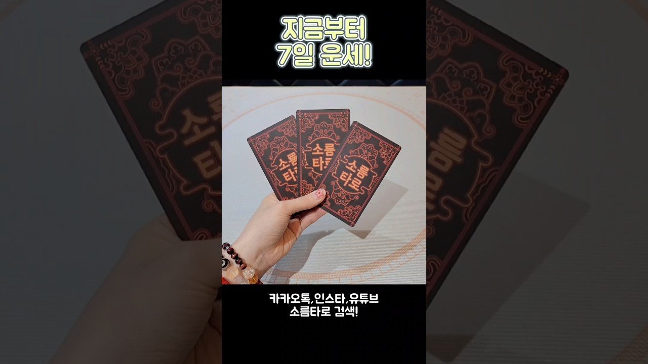 No momento, você está visualizando 지금부터 7일 운세!! #shorts #tarot #소름타로 #유명한점집 #운세 #타로 #사주 #팔자 #일주일운세