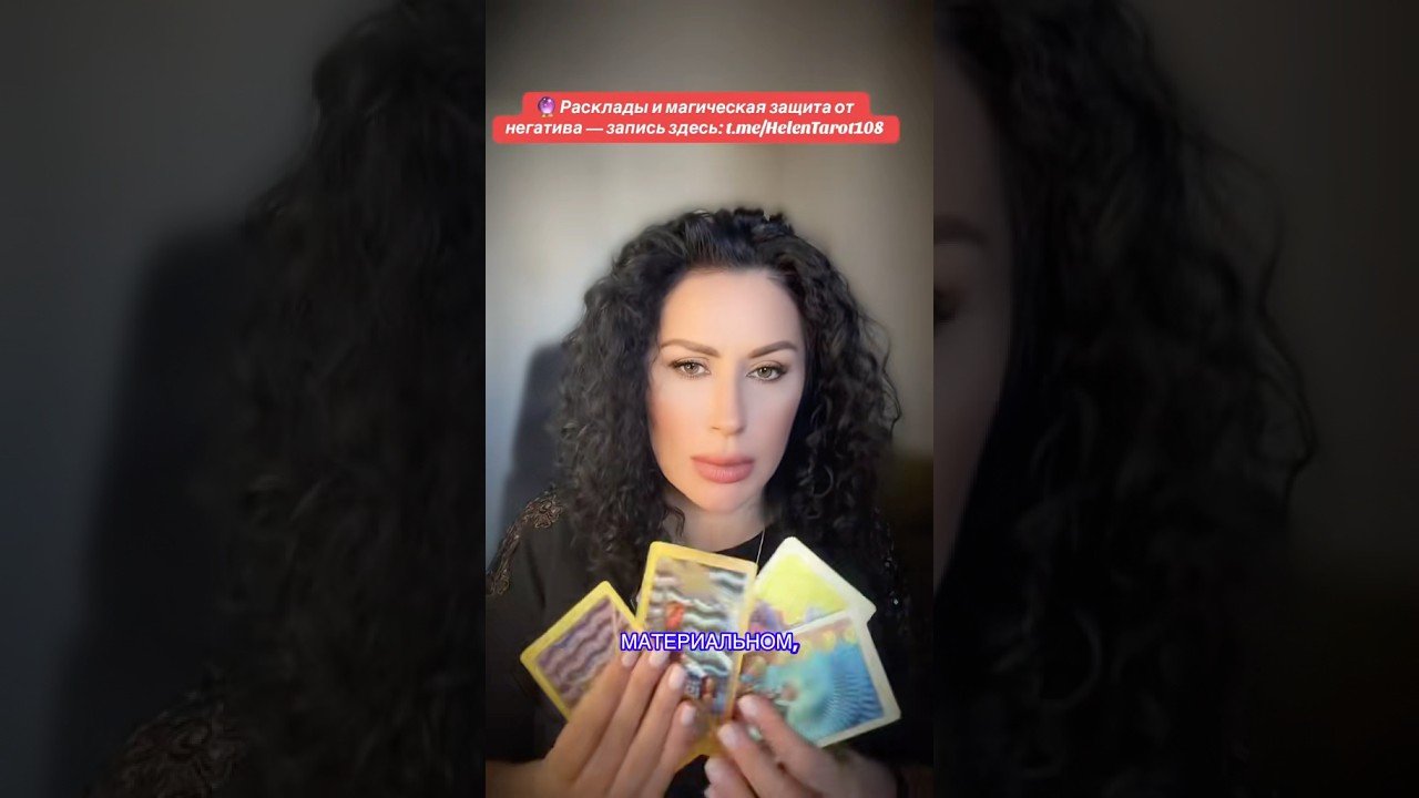 No momento, você está visualizando #таро #helentaro #таролог #мастертаро #tarot