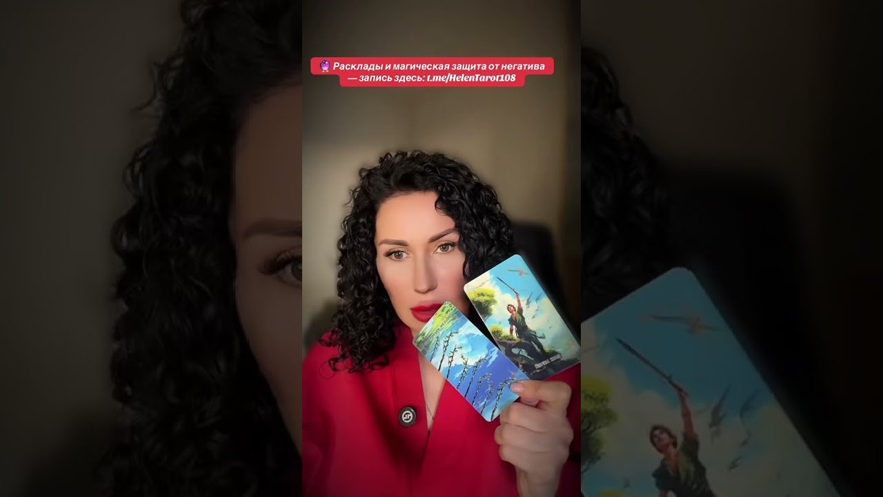 No momento, você está visualizando #таро #helentaro #таролог #мастертаро #tarot