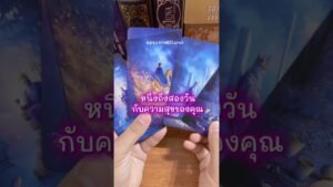 Leia mais sobre o artigo #ไพ่ยิปซี #tarot #หมอแขก465tarot #ดูดวง #ดวงรายวัน