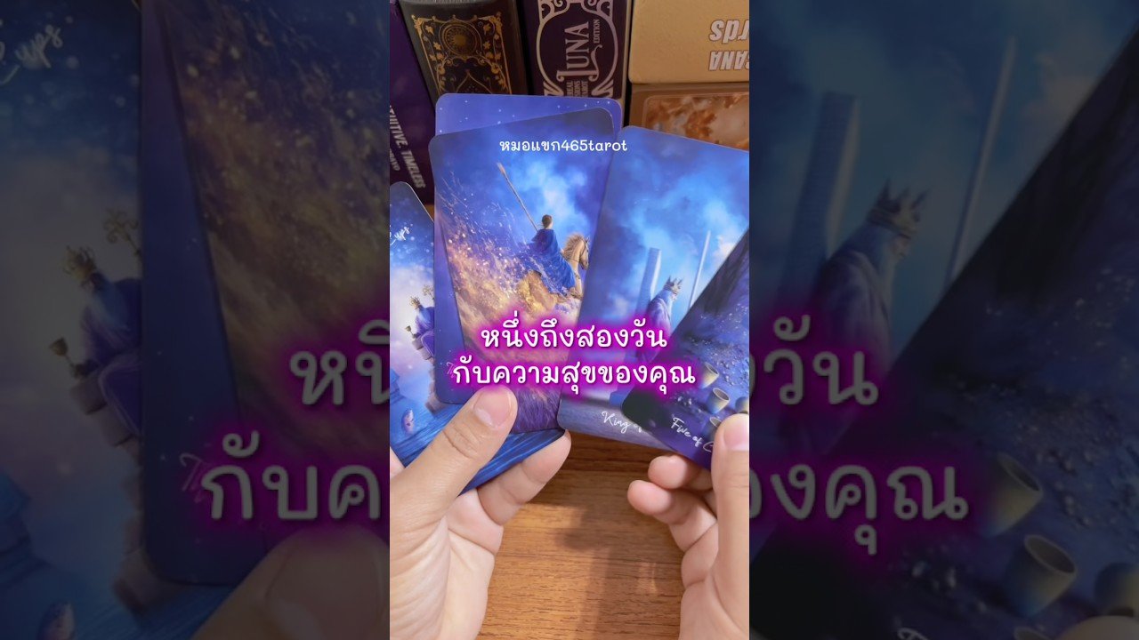 No momento, você está visualizando #ไพ่ยิปซี #tarot #หมอแขก465tarot #ดูดวง #ดวงรายวัน