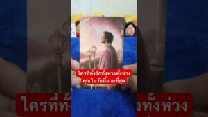 Leia mais sobre o artigo 🧚🏻‍♂️ #tarot #random ใครที่ทั้งรักทั้งหวงทั้งหวงคุณมากที่สุดในวันนี้🥰🥰