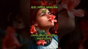 Leia mais sobre o artigo 88 পোর্টাল আজকের সূর্য তোমায় চমক দিতে উঠেছে #shorts #shortsfeed #tarotreading #tarot #viral #love