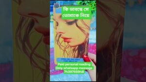 Leia mais sobre o artigo কি ভাবছে সে তোমাকে নিয়ে 😳#viral #shorts #viralshorts #youtubeshorts #love #tarot