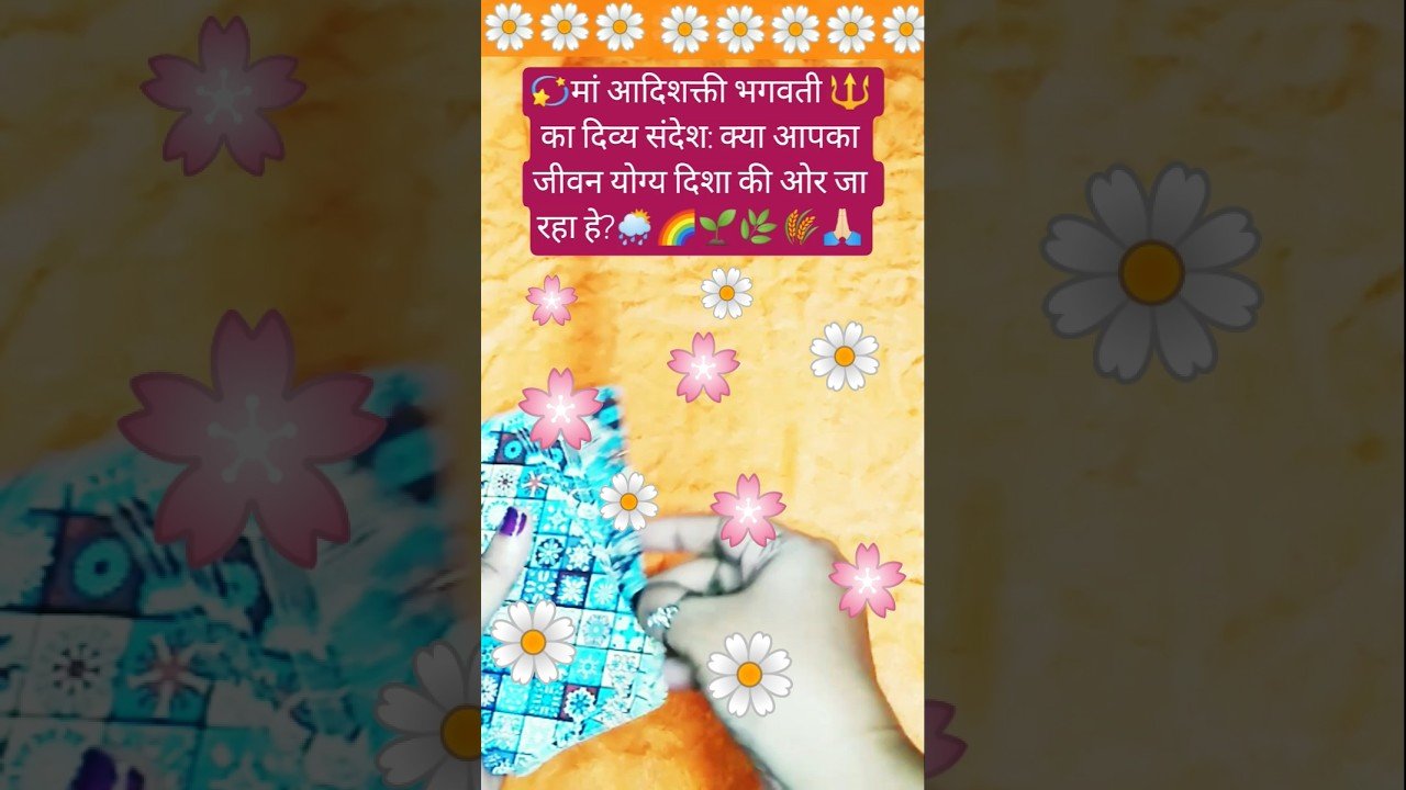 No momento, você está visualizando मां आदिशक्ति का दिव्यसंदेश:क्या आप सही दिशा में हो?#tarot #divinemessage #dailytarotreading #shorts