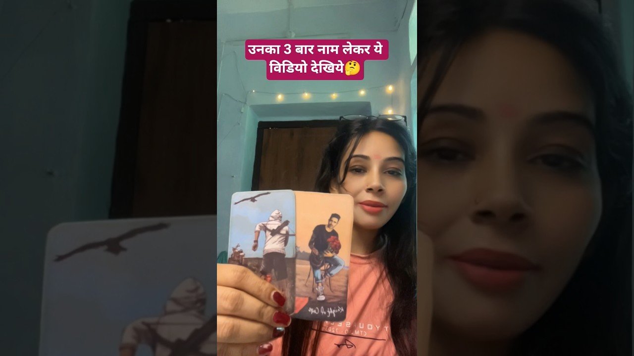No momento, você está visualizando उनका 3बार नाम लेकर ये विडियो देखिये!🤔💕#youtubeshorts #tarot