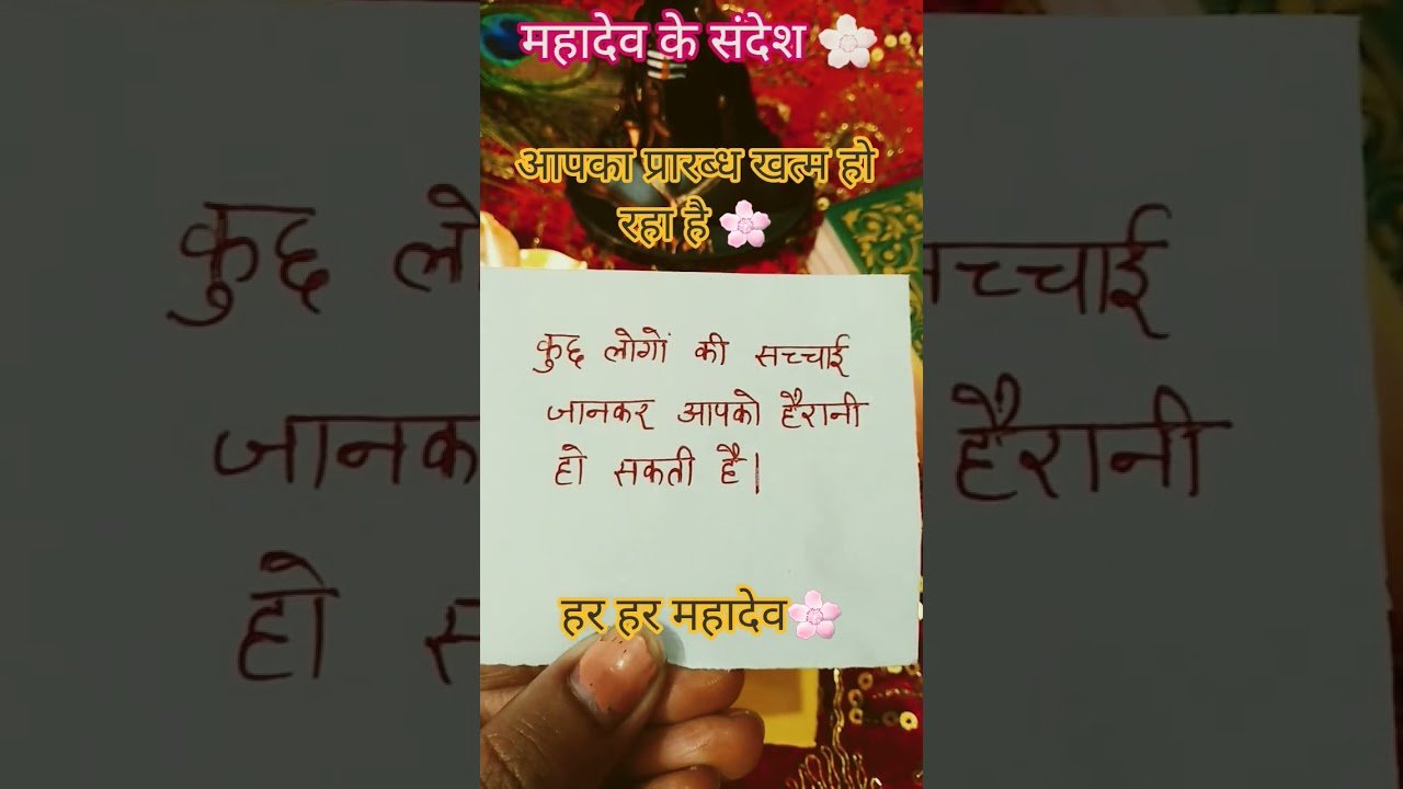 No momento, você está visualizando आपका प्रारब्ध खत्म हो रहा है🌸 #trending #yt #viral #tarot #shorts #mahadev #short #viralvideo #shiv