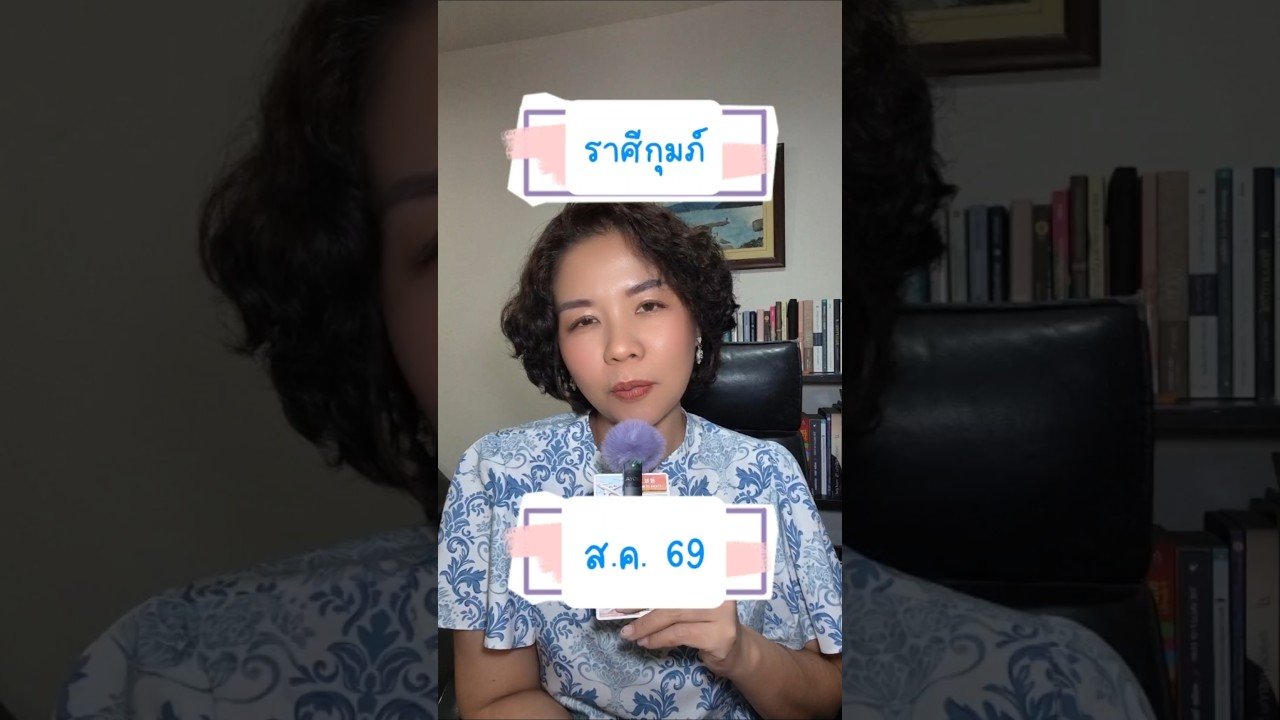 No momento, você está visualizando #ดูดวง #ราศีกุมภ์ #ดวงเดือนสิงหาคม #ไพ่ยิปซี #tarot