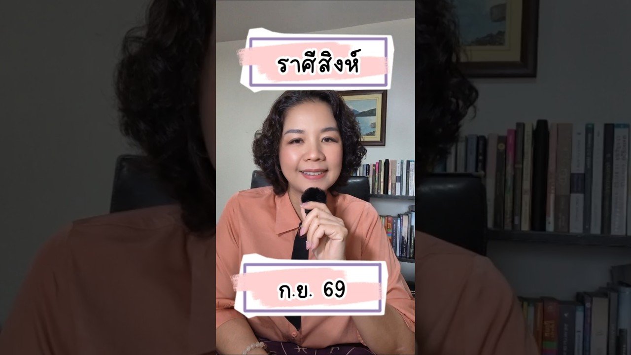 No momento, você está visualizando #ดูดวง #ราศีสิงห์ ดวงเดือนกันยายน 2569 #ไพ่ยิปซี #tarot #หมอดู