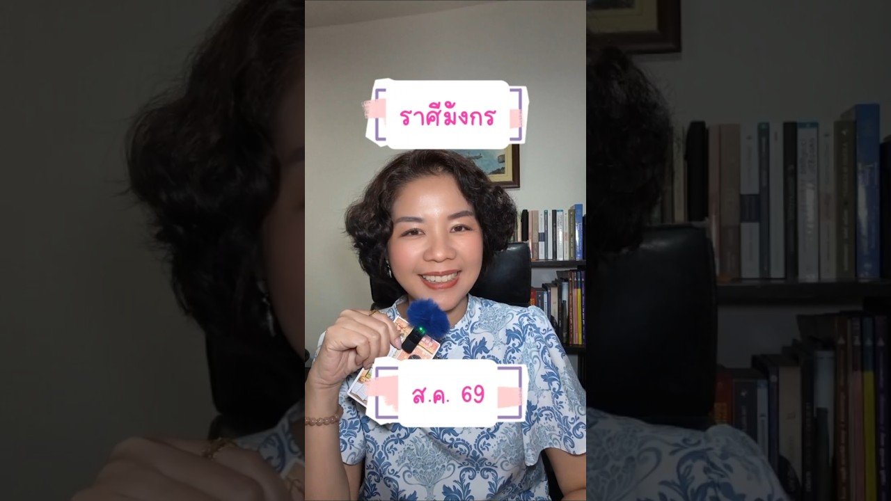 No momento, você está visualizando #ดูดวง #ราศีมังกร เดือนสิงหาคม 2569 #ไพ่ยิปซี #tarot #หมอดู #ดวงความรัก #ดวงการงาน #ดวงการเงิน