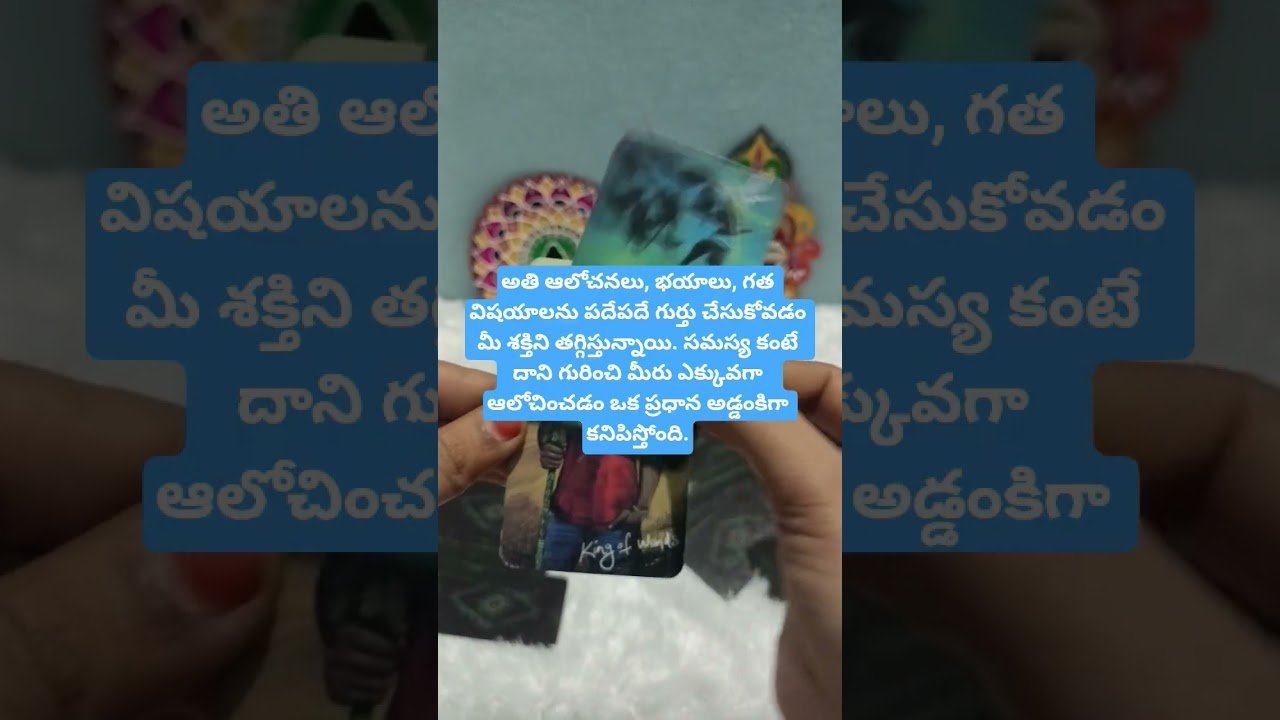 No momento, você está visualizando ప్రస్తుతం మిమ్మల్ని ఆపుతున్న శక్తి ఏంటి?#shorts#tarotreading#tarot#trending#tarotcards