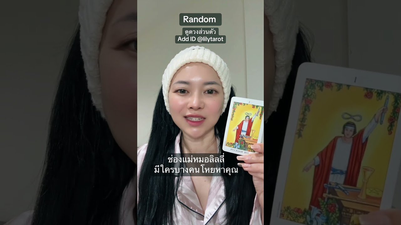 No momento, você está visualizando # #ดูดวงความรัก #tarot #ดูดวงออนไลน์ #ดูดวงส่วนตัว #tarotreading #ดูไพ่ยิปซี