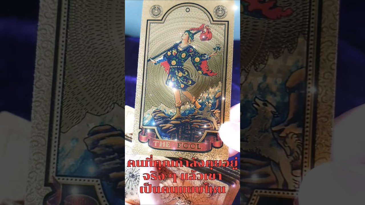 No momento, você está visualizando #ดูดวงความรัก #ดูดวงไพ่ยิปซี #tarot #love #ดูดวง #lovetarot