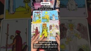 Leia mais sobre o artigo #ดูดวงความรัก #tarot #ดูดวงส่วนตัว #ดูดวงออนไลน์ #tarotreading #ดูไพ่ยิปซี