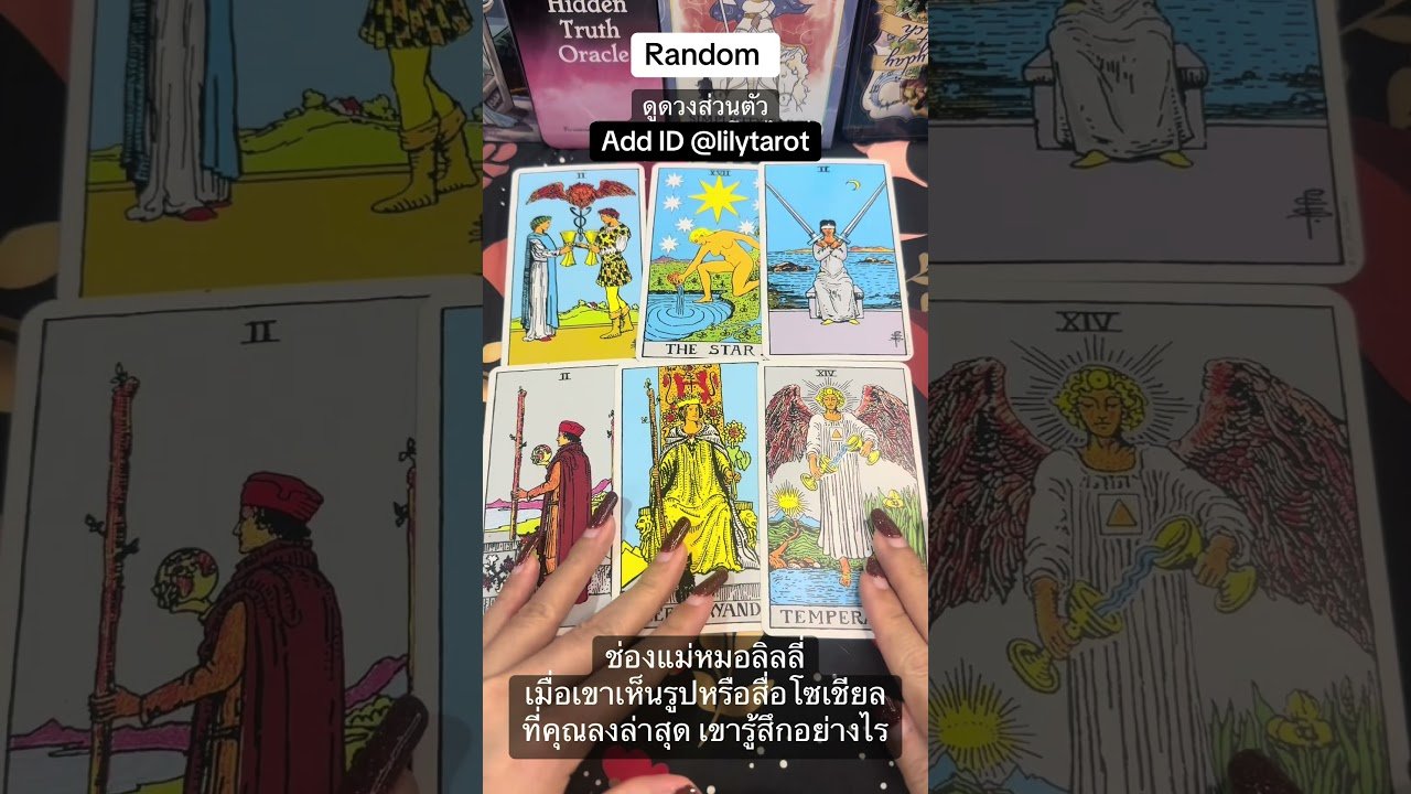 No momento, você está visualizando #ดูดวงความรัก #tarot #ดูดวงส่วนตัว #ดูดวงออนไลน์ #tarotreading #ดูไพ่ยิปซี