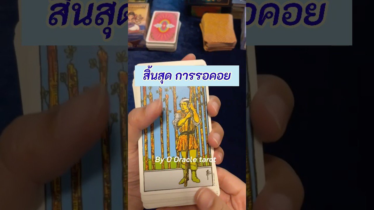No momento, você está visualizando สิ้นสุดการรอคอย #tarot #ooracletarot #pickacard #ดูดวงไพ่ยิปซี #tarotreader #ไพ่ยิปซี #random