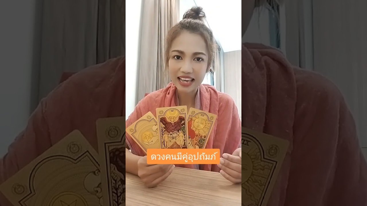 No momento, você está visualizando คู่อุปถัมภ์เป็นใคร?? #ไพ่ยิปซี #ไพ่ยิปซี #tarot #ไพ่ทาโรต์ #cover #pickacard