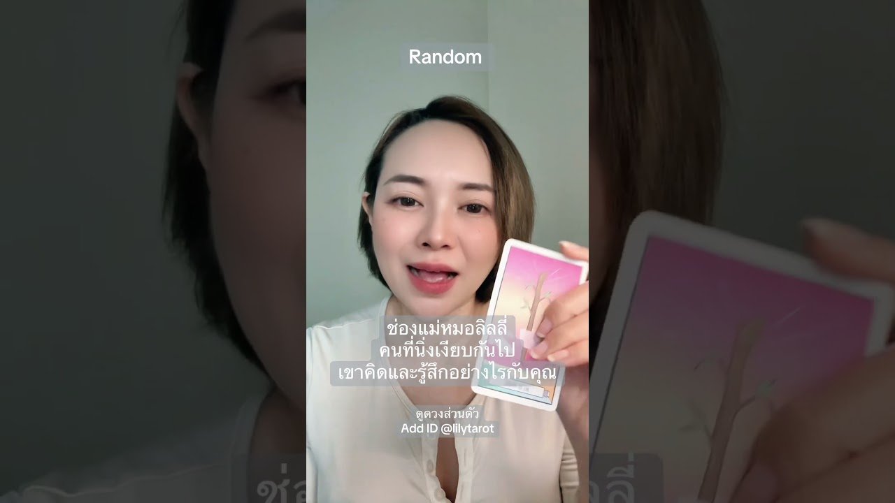 No momento, você está visualizando #ดูดวงความรัก #tarot #ดูดวงออนไลน์ #ดูดวงส่วนตัว #tarotreading #ดูไพ่ยิปซี