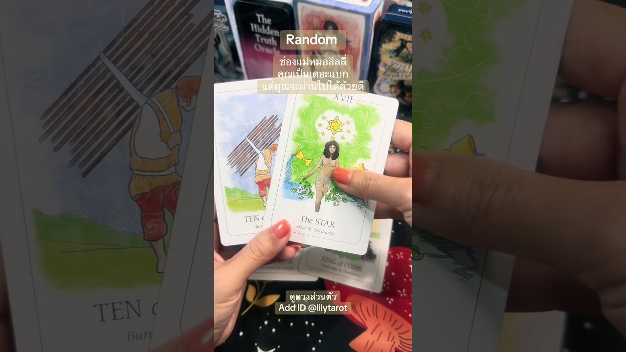 No momento, você está visualizando #ดูดวงความรัก #tarot #ดูดวงส่วนตัว #ดูดวงออนไลน์ #tarotreading #ดูไพ่ยิปซี