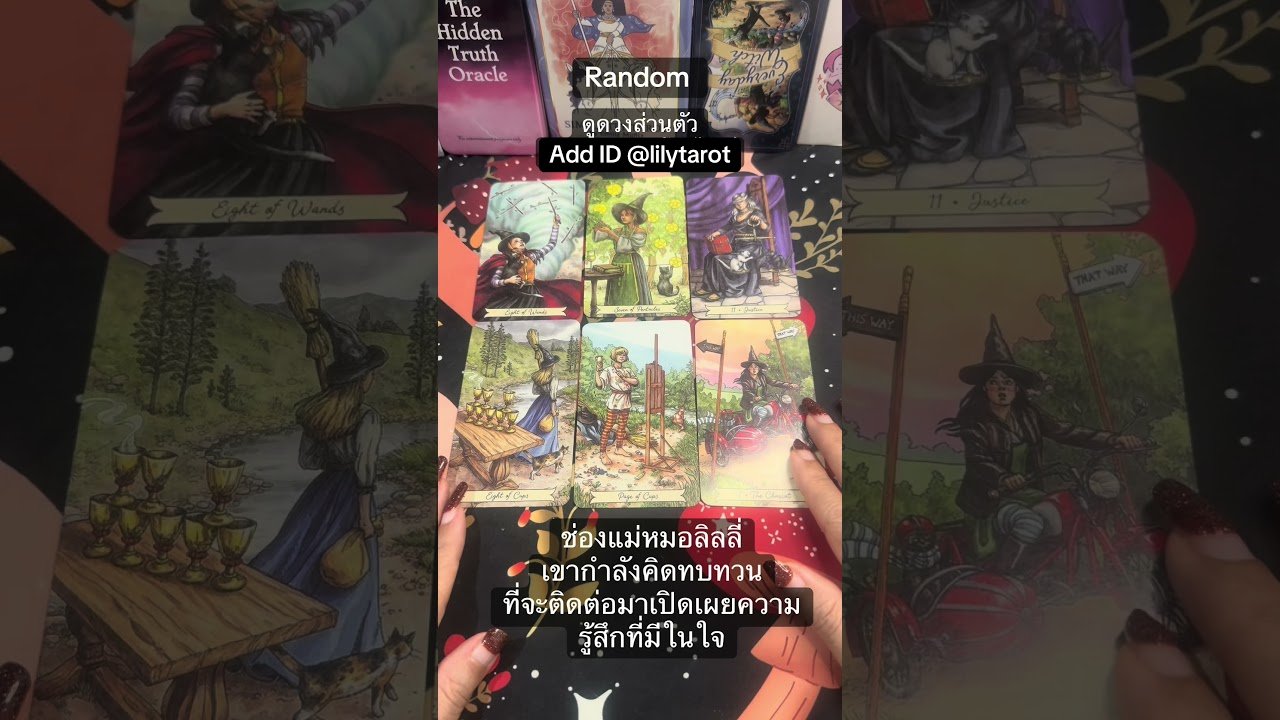 No momento, você está visualizando #ดูดวงความรัก #tarot #ดูดวงส่วนตัว #ดูดวงออนไลน์ #tarotreading #ดูไพ่ยิปซี