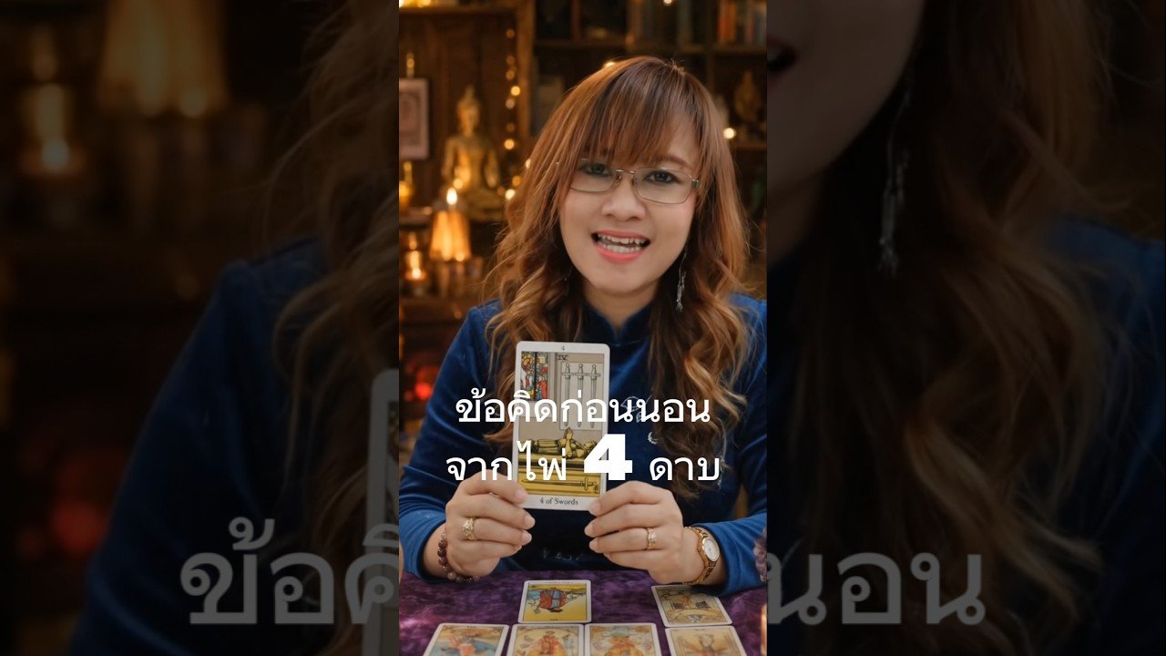 No momento, você está visualizando ข้อคิดก่อนนอนจากไพ่ 4 ดาบ #ไพ่ยิปซี #ดูดวง #tarot #พลังบวก #tarotreader #ข้อคิดก่อนนอน #shorts