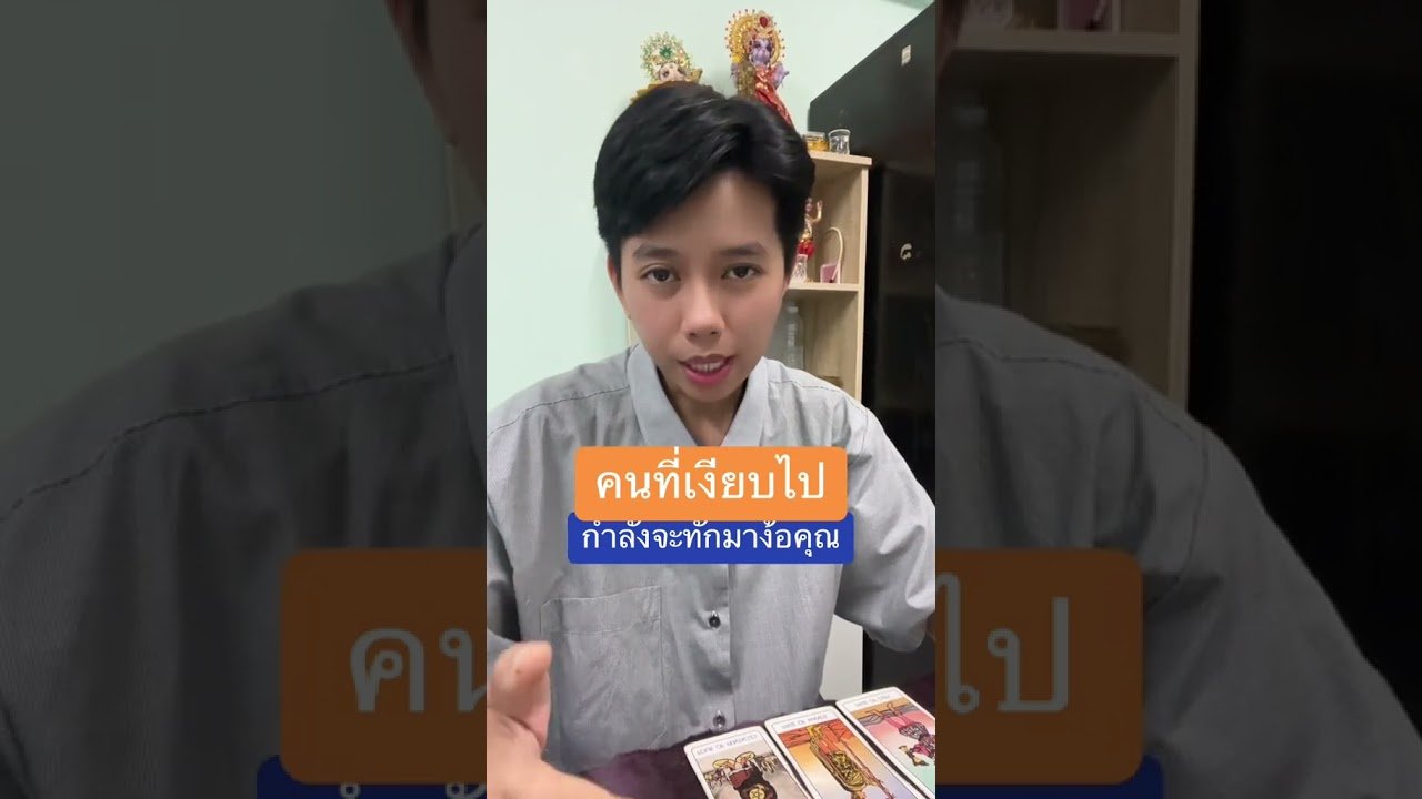 No momento, você está visualizando คนที่หายไปจะทักมาง้อคุณ #ดูดวง #tarot #ดูดวงความรัก #ไพ่ทาโร่ต์ #ไพ่อยากบอกอะไร