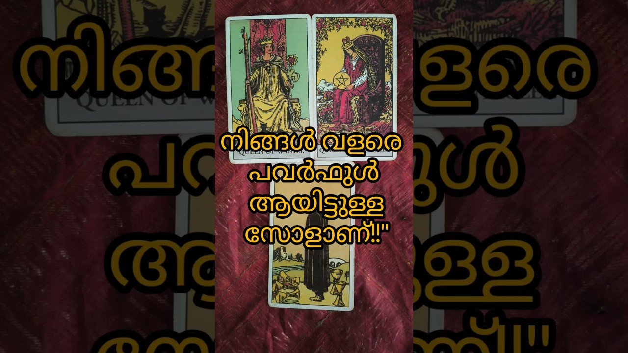 No momento, você está visualizando നിങ്ങളെ ദ്രോഹിക്കാൻ ആർക്കും കഴിയില്ല#tarot