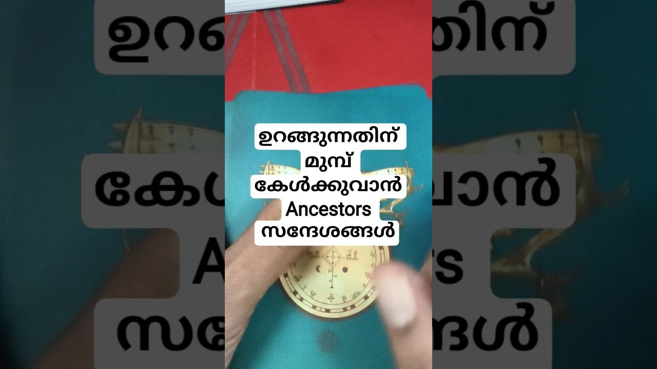 No momento, você está visualizando ഉറങ്ങുന്നതിന് മുമ്പ് കേൾക്കുവാൻ 2 സന്ദേശങ്ങൾ #angeloracle #malayalmtarotreading #tarot