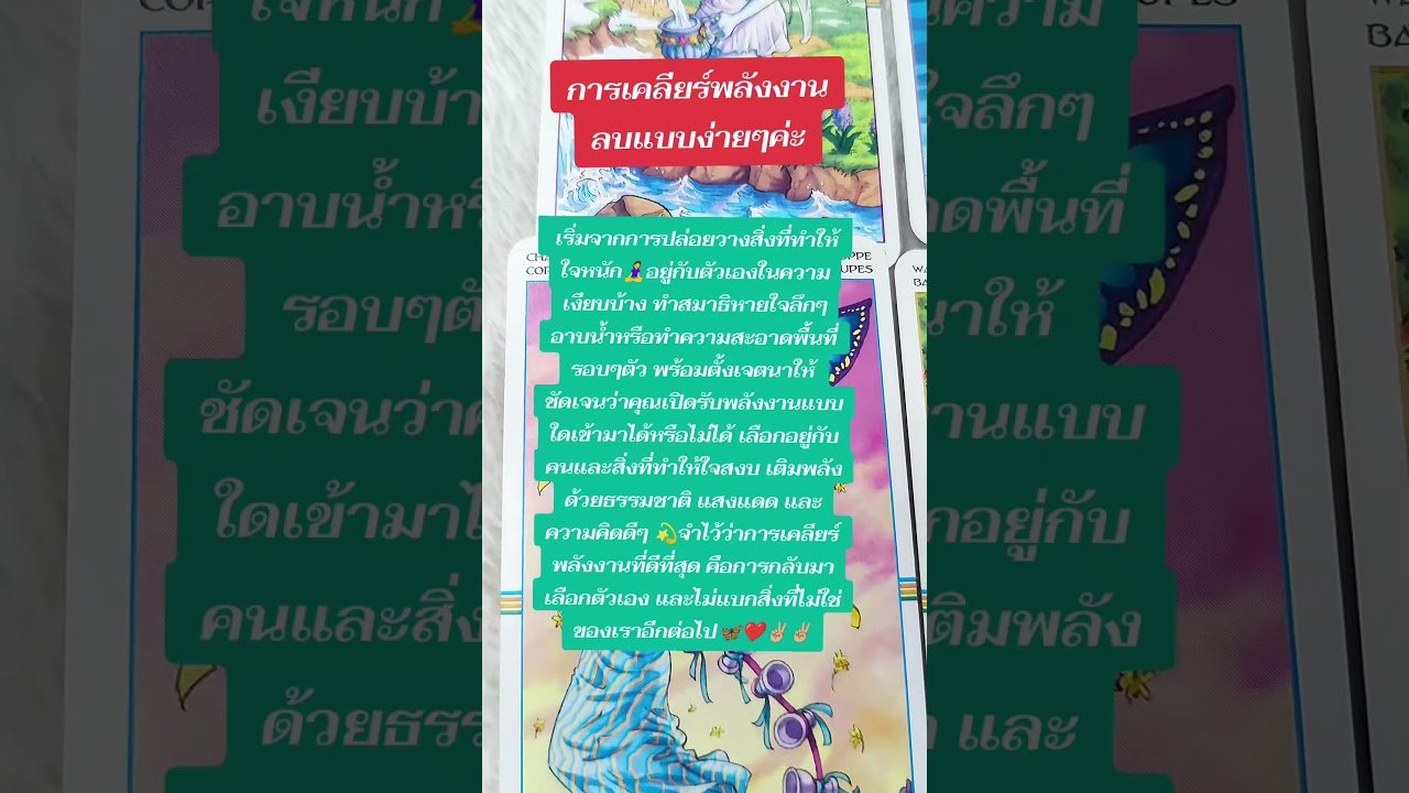 No momento, você está visualizando วิธีเคลียร์พลังงานลบแบบง่ายๆค่ะ #spirituality #tarot #pickacard