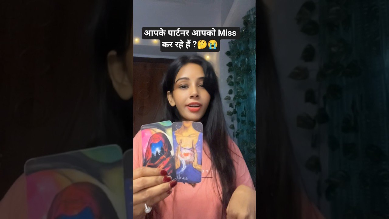 No momento, você está visualizando आपके पार्टनर आपको Misss कर रहे हैं ?!🤔😭#youtubeshorts #viral #tarot