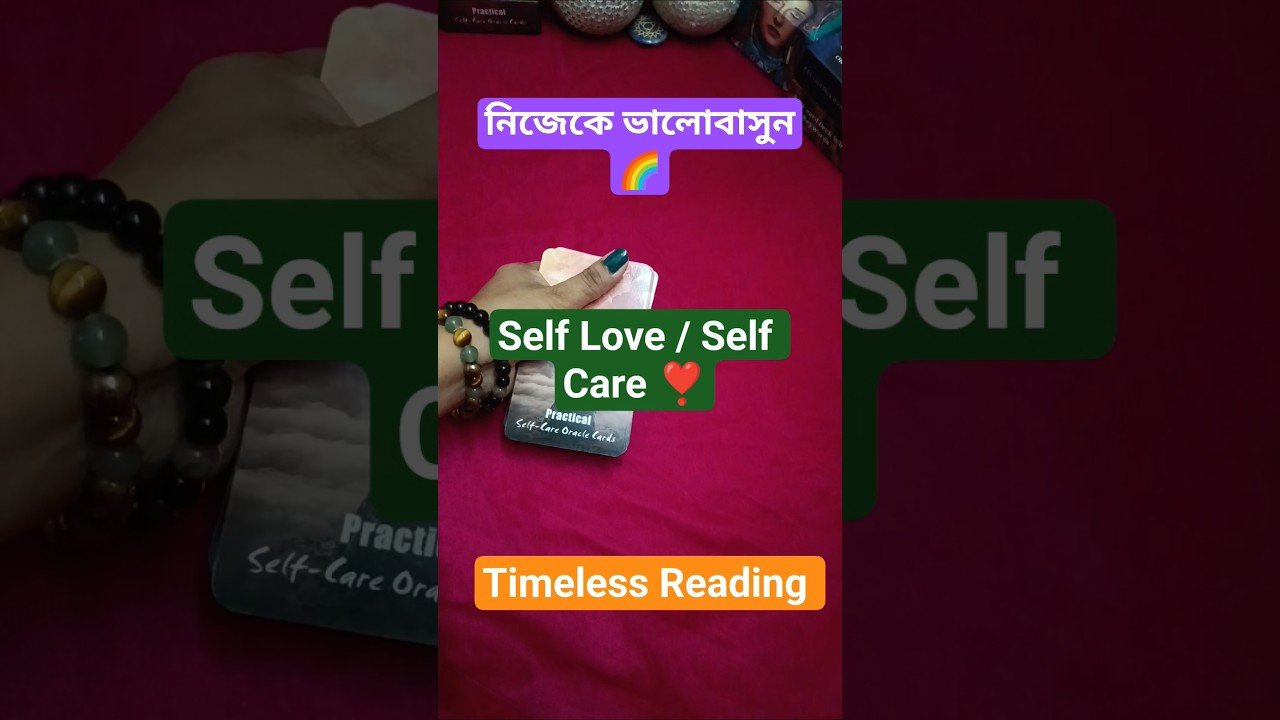 No momento, você está visualizando নিজেকে ভালোবাসুন!! Self Care and Self Love #shorts #ytshorts #tarot #tarotreading #answer #guidance