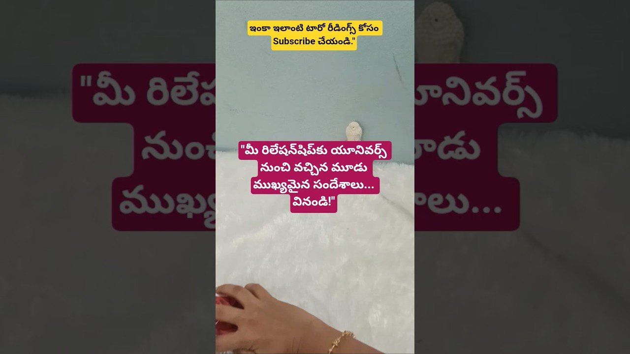 No momento, você está visualizando మీ రిలేషన్‌షిప్ గురించి యూనివర్స్ చెప్పాలనుకుంటున్న నిజం ఇది#shorts #tarot#tarotreading #tarotcards