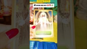 Leia mais sobre o artigo কী চলছে তার মনে♥️🌿 #tarot #tarotshorts #banglatarot #soulmate #lovetarot ‎@tarot_guide_rituparna