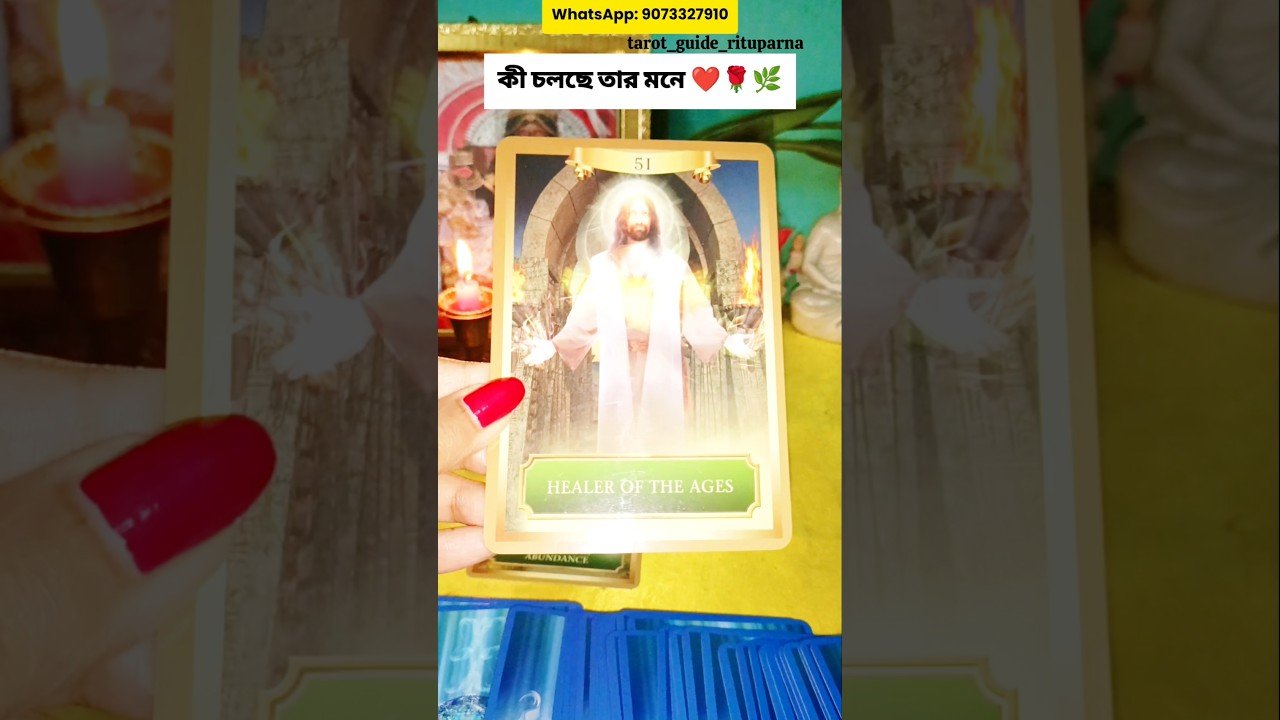 No momento, você está visualizando কী চলছে তার মনে♥️🌿 #tarot #tarotshorts #banglatarot #soulmate #lovetarot ‎@tarot_guide_rituparna