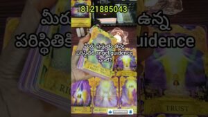 Leia mais sobre o artigo మీరు ప్రస్తుతం ఉన్న పరిస్థితి కి ఏంజెల్ గైడెన్స్??#shorts#tarot#telugu#trending#viral