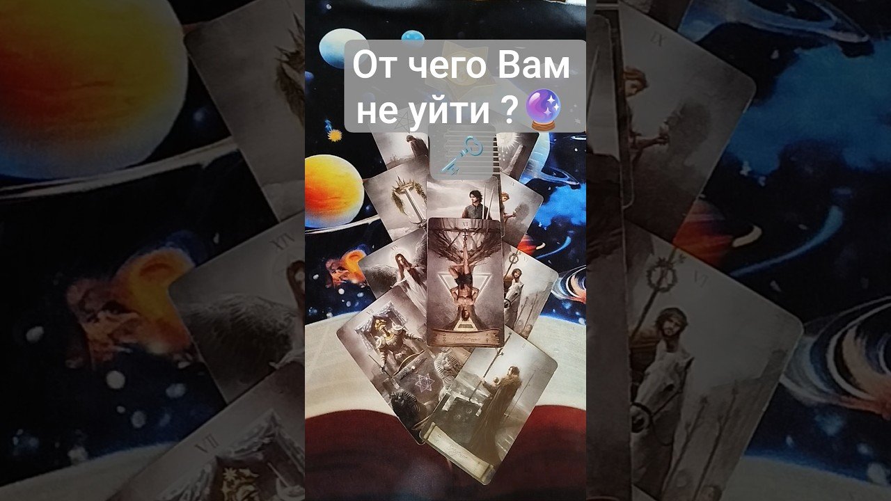 No momento, você está visualizando ❗❤️‍🔥 От чего Вам не уйти ?🤔   #таро #tarot #таролог #гадание #shorts #shortvideo #тароонлайн