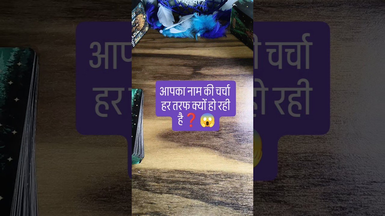 No momento, você está visualizando aapke naam ki charcha ki taraf kyon Ho Rahi Hai #weeklyguidedmessages #tarot #tarotreading #love